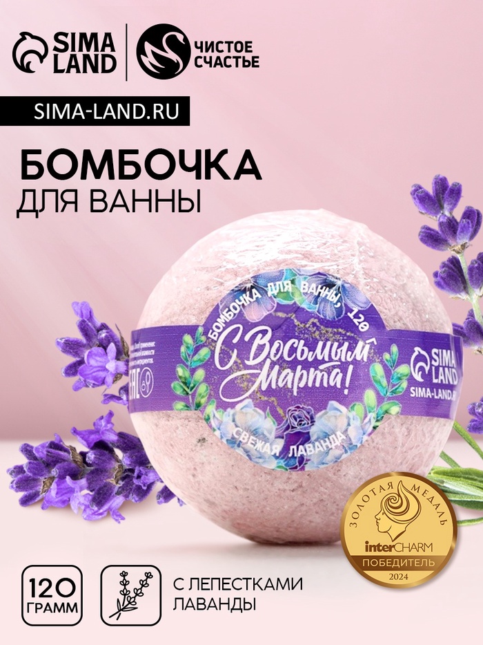 Бомбочка для ванны с лепестками лаванды «С 8 Марта», 120 г, Чистое счастье - Фото 1