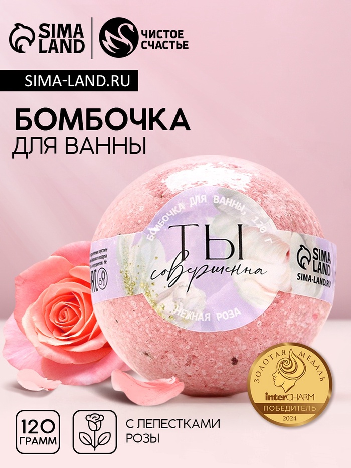 Бомбочка для ванны с лепестками роз «Ты совершенна», 120 г, Чистое счастье - Фото 1