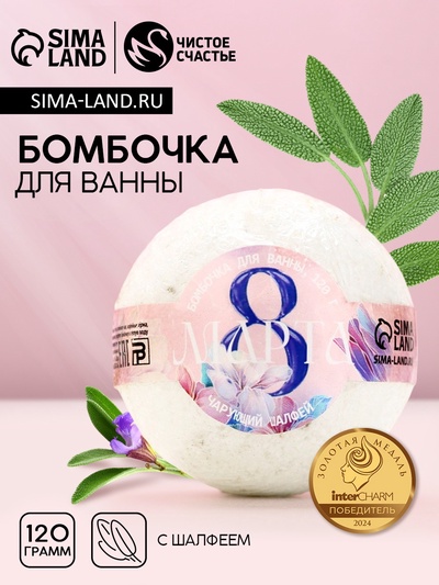 Бомбочка для ванны с листьями шалфея «8 Марта», 120 г, Чистое счастье