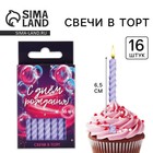 Свечи для торта, сиреневые, 16 шт., 6.5×0.5 см - Фото 1