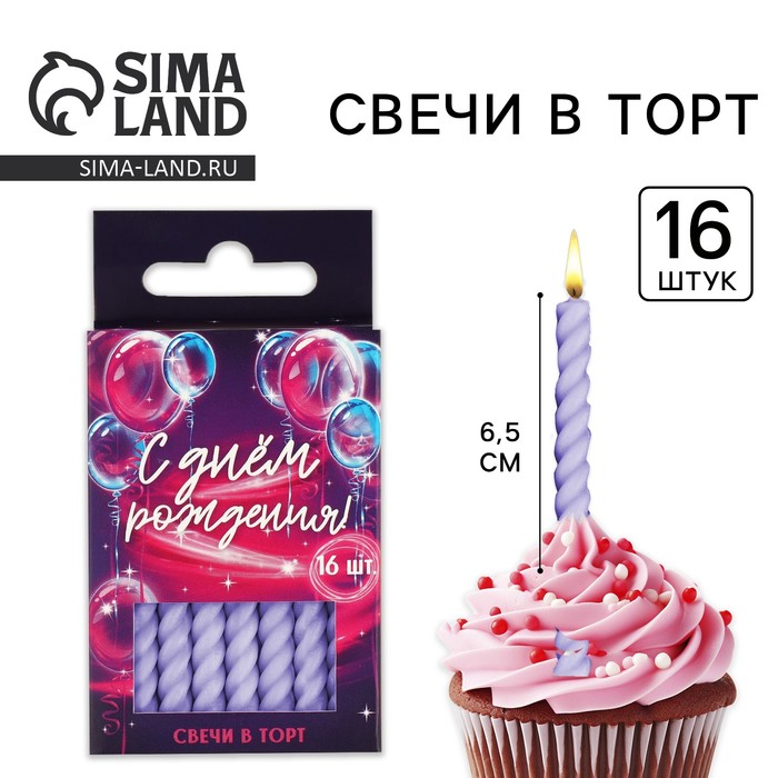 Свечи для торта, сиреневые, 16 шт., 0,5 х 6,5 см.