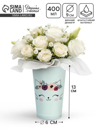 Стакан для цветов влагостойкий «Котик», 400 мл