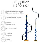 Ледобур NERO-110-1, L-шнека 0.62 м, L-транспортировочная 0.88 м, L-рабочая 1.1 м, 2.2 кг - Фото 1