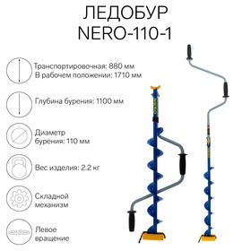 Ледобур NERO-110-1, L-шнека 0.62 м, L-транспортировочная 0.88 м, L-рабочая 1.1 м, 2.2 кг