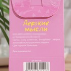 Бомбочка для ванн "Дерзские мысли", 120 г - фото 25374105