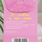 Бомбочка для ванн "От любви я как зверь", 120 г - фото 25374109