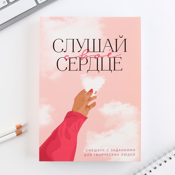 Смешбук А5, 180 л. "Слушай свое сердце" - Фото 1