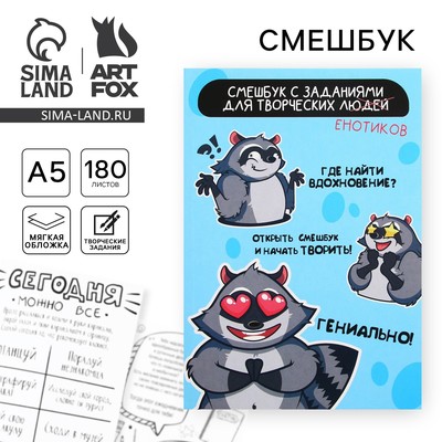 Смэшбук А5, 180 л. «Енот»