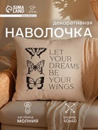 Наволочка декоративная «Этель» Butterfly dance (вид 1), 40×40 см, хлопок 100% - Фото 1