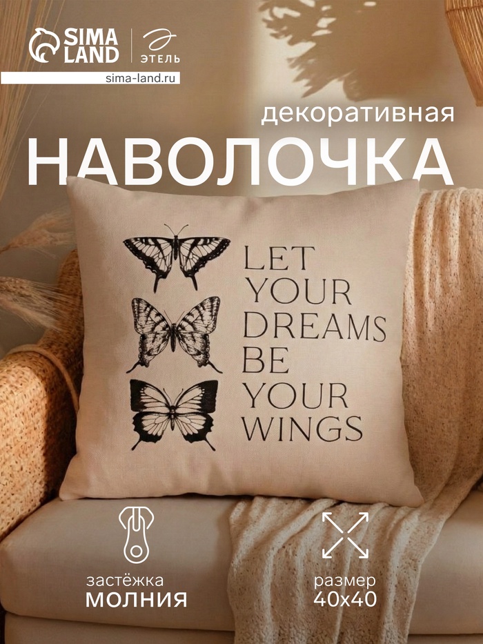 Наволочка декоративная «Этель» Butterfly dance (вид 1), 40×40 см, хлопок 100% - Фото 1