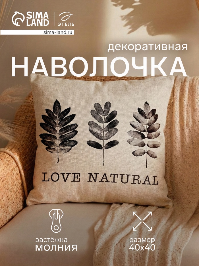 Наволочка декоративная «Этель» Natural print (вид 1), 40×40 см, хлопок 100% - Фото 1