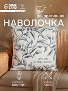 Наволочка декоративная «Этель. Магнолия» (вид 2), 40×40 см, хлопок 100% - Фото 1