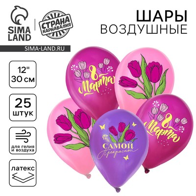 Воздушные шары латексные 12" «С 8 Марта», 25 шт., МИКС