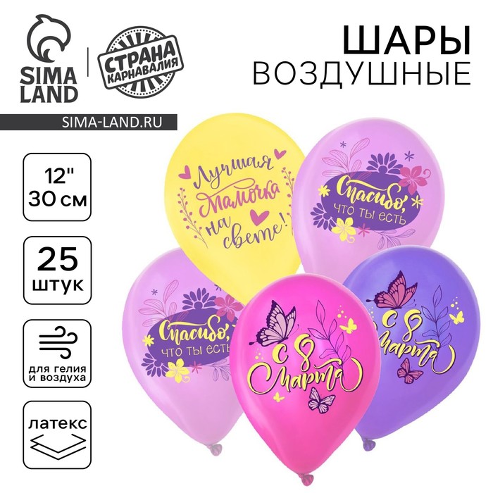 Воздушные шары латексные 12" «С 8 Марта. Лучшая мамочка», 25 шт., МИКС - Фото 1
