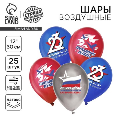 Воздушные шары латексные 12" «С 23 февраля. Сильному духом», 25 шт., МИКС