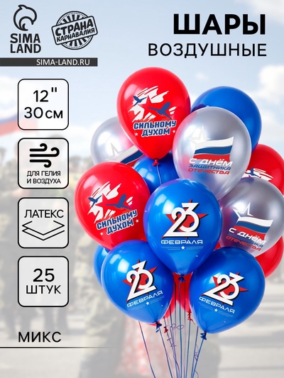 Воздушные шары латексные 12" «С 23 февраля. Сильному духом», 25 шт., МИКС