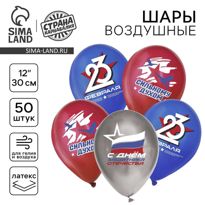 Воздушные шары латексные 12" «С 23 февраля», 50 шт., МИКС