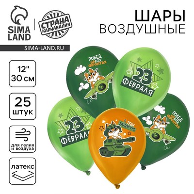 Воздушные шары латексные 12" «С 23 февраля. Побед», 25 шт., МИКС