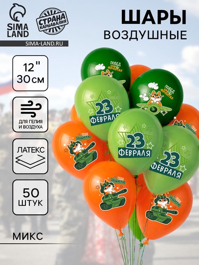 Воздушные шары латексные 12" «С 23 февраля», 50 шт., МИКС