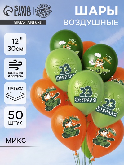 Воздушные шары латексные 12" «С 23 февраля», 50 шт., МИКС