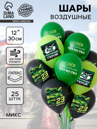 Воздушные шары латексные 12" «С 23 февраля. Защитник отечества», 25 шт., МИКС