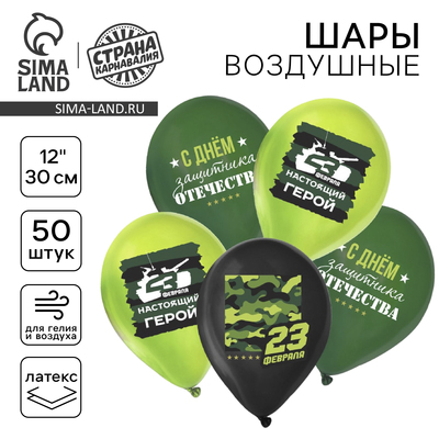 Воздушные шары латексные 12" «С 23 февраля», 50 шт., МИКС
