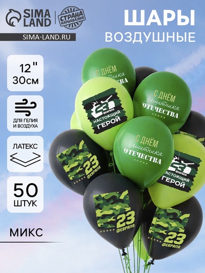 Воздушные шары латексные 12" «С 23 февраля», 50 шт., МИКС