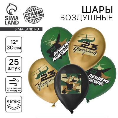 Воздушные шары латексные 12" «С 23 февраля. Лучшему мужчине», 25 шт., МИКС