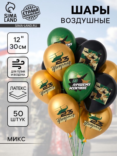 Воздушные шары латексные 12" «С 23 февраля. Лучшему мужчине», 50 шт., МИКС