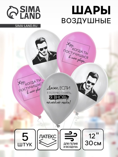 Воздушные шары латексные 12" «Постучись в мою дверь», 5 шт.