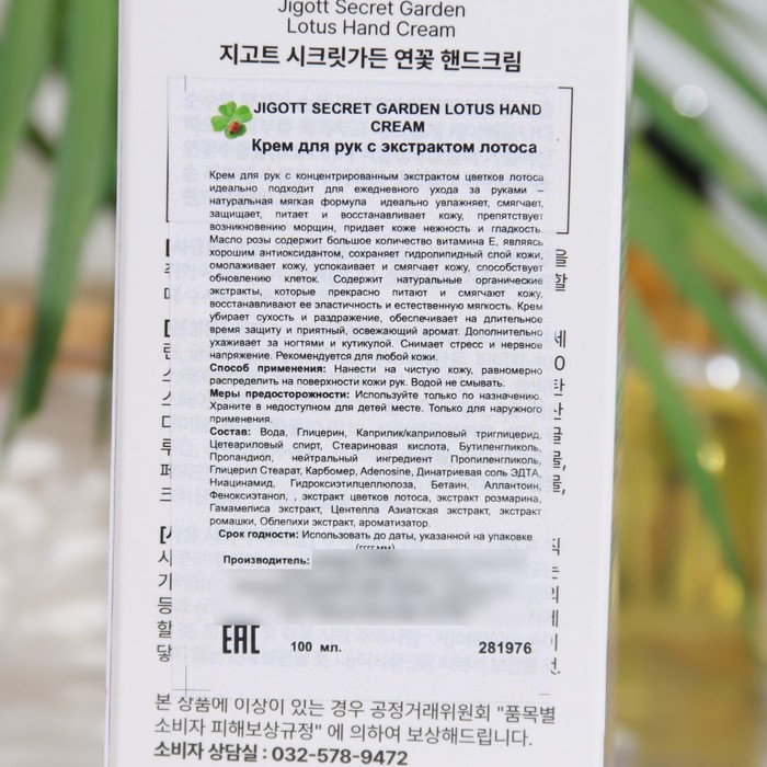 Крем для рук Jigott с экстрактом лотоса, 100 мл 32308