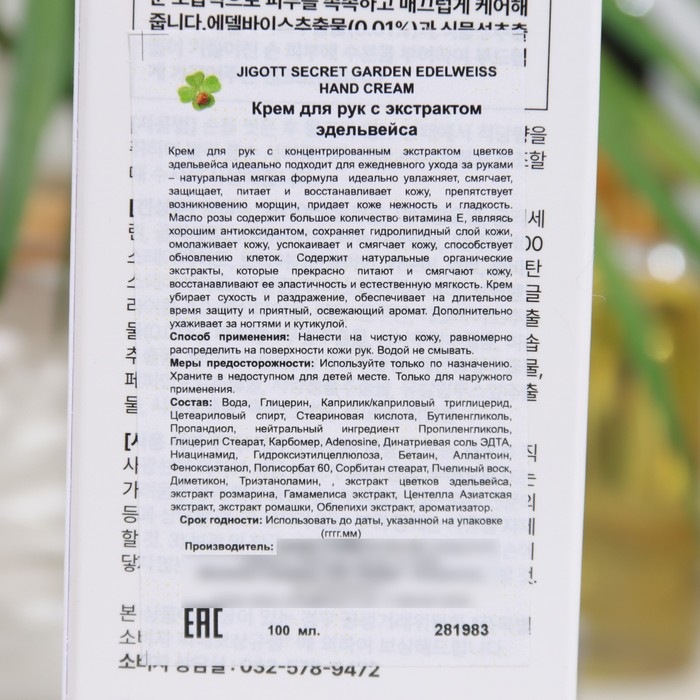 Крем для рук Jigott с экстрактом эдельвейса, 100 мл 32316