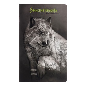 Записная книжка для мальчиков 130 х 210 мм, 56 листов в линейку "Волк", обложка мелованный картон, ламинация Soft-Touch, выборочный УФ-лак