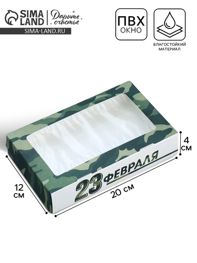 Кондитерская упаковка, коробка с ламинацией «23 февраля», 20×12×4 см