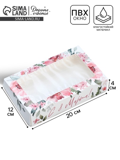 Кондитерская упаковка, коробка с ламинацией «С 8 марта», 20 х 12 х 4 см