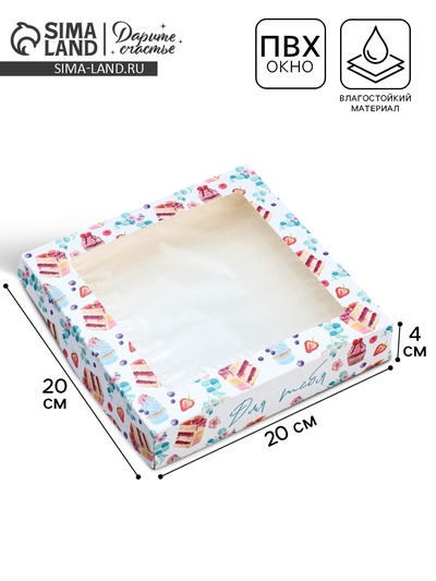 Кондитерская упаковка, коробка с ламинацией «Для тебя», 20 х 20 х 4 см