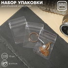Набор упаковки для хранения украшений с зип-лок замком 10 шт., 4×6 см, цвет прозрачный - фото 298468081