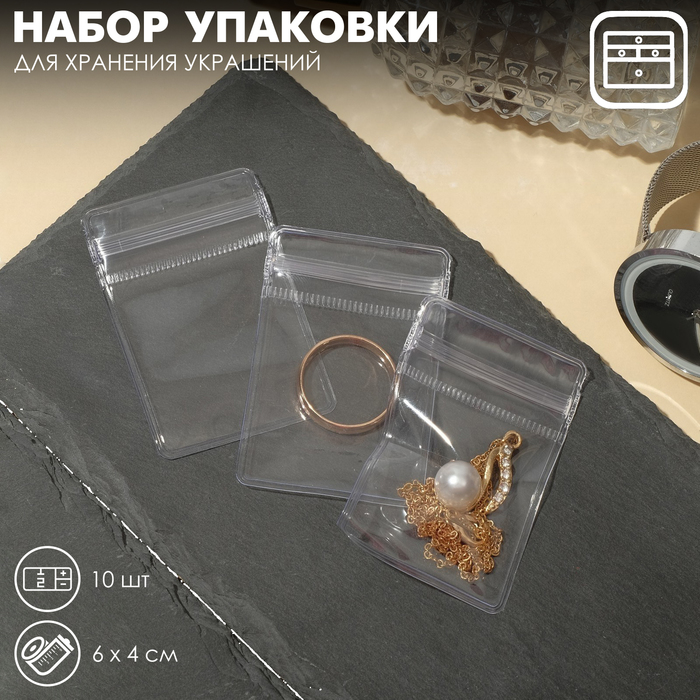 Набор упаковки для хранения украшений с зип-лок замком 10 шт., 4×6 см, цвет прозрачный