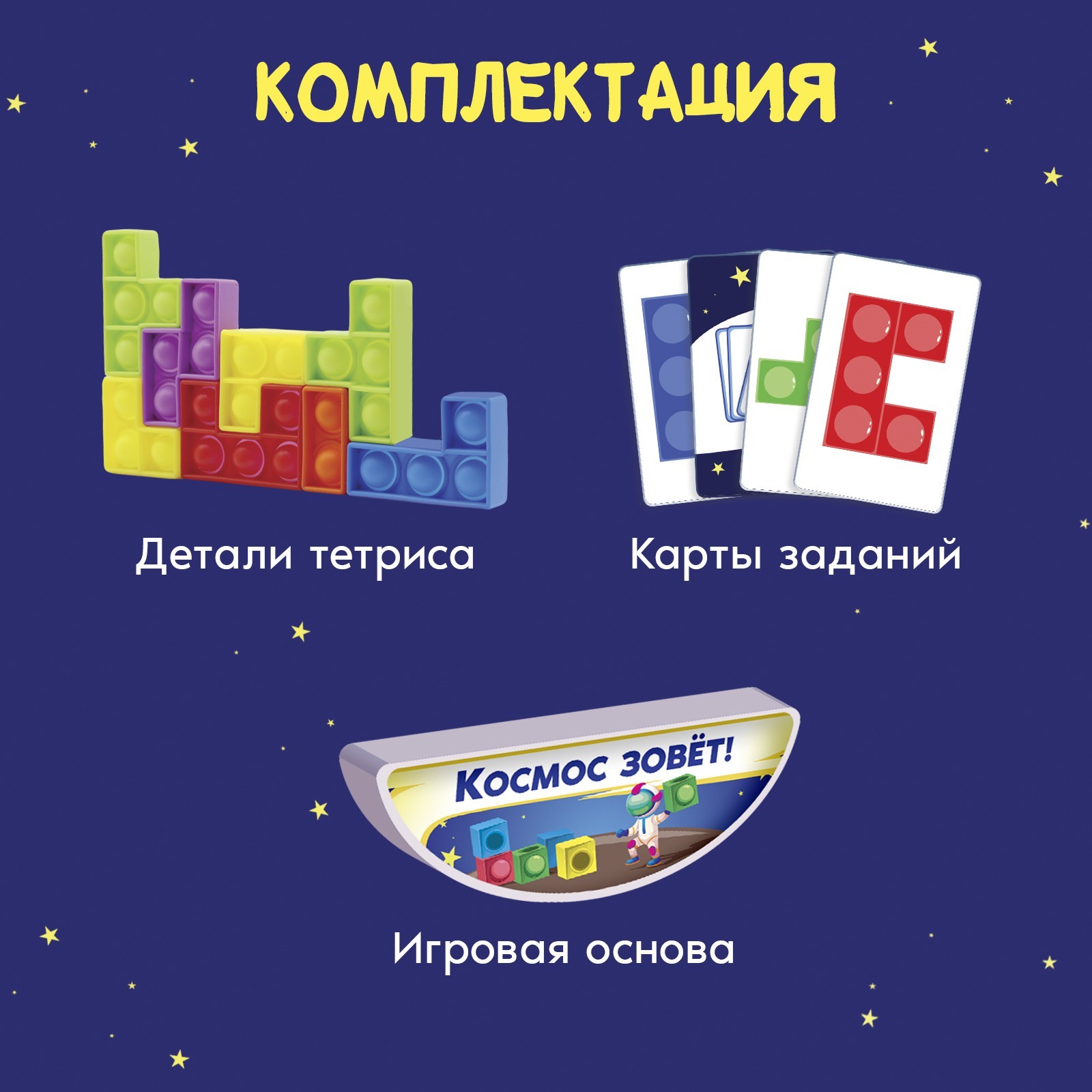 Настольная игра «Космо-тетрис», 1-4 игрока, 5+