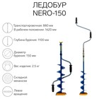 Ледобур NERO-150, L-шнека 0.5 м, L-транспортировочная 0.88 м, L-рабочая 1.1 м, 2.5 кг - фото 3566529