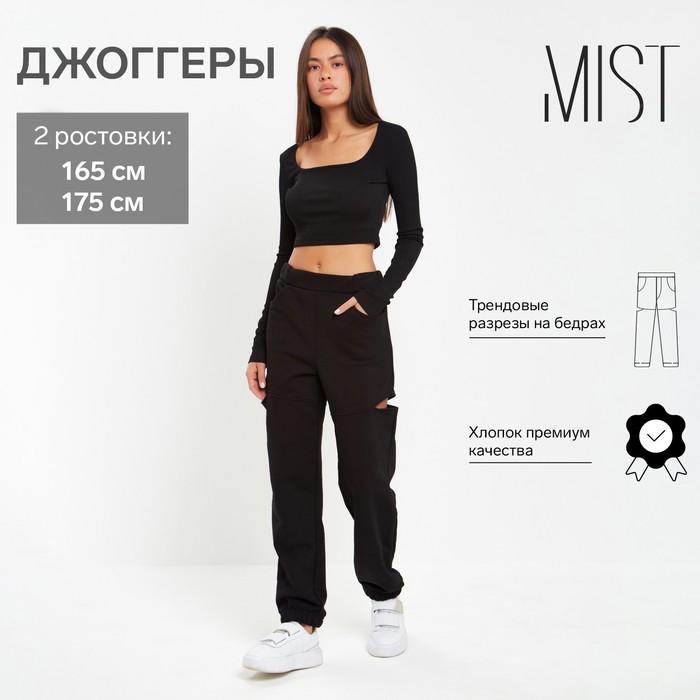 Брюки (джоггеры) женские с разрезами MIST р. 44 (рост 175), чёрный