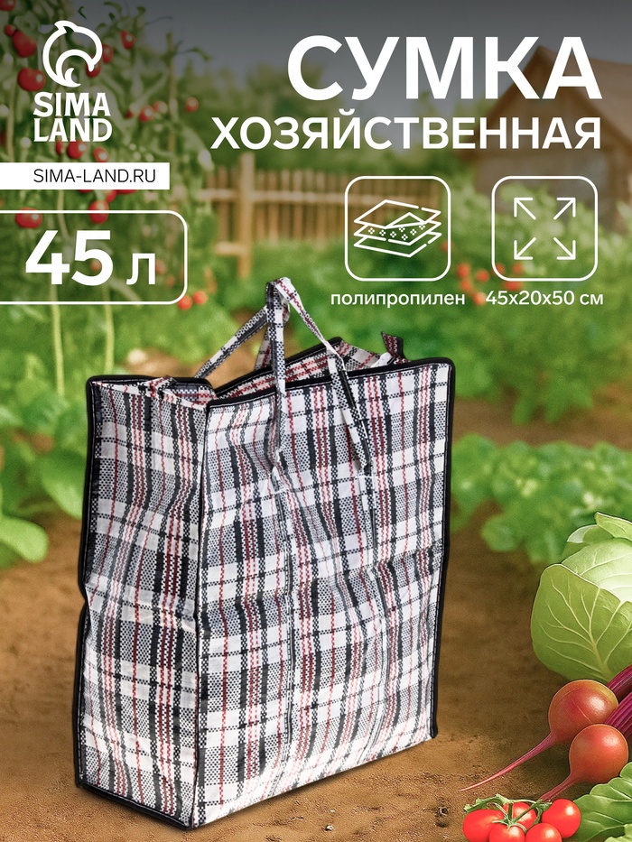 Сумка хозяйственная на молнии, 45 л, 45×20×50 см, чёрная/белая - Фото 1