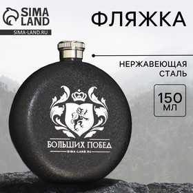 Фляжка «Больших побед», 150 мл 9086847