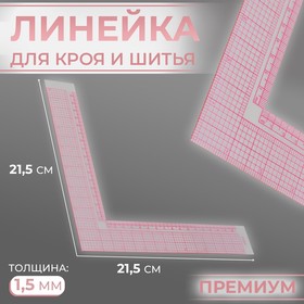 Линейка для кроя и шитья, премиум, 21,5 × 21,5 см, толщина 1,5 мм, цвет прозрачный 9199898