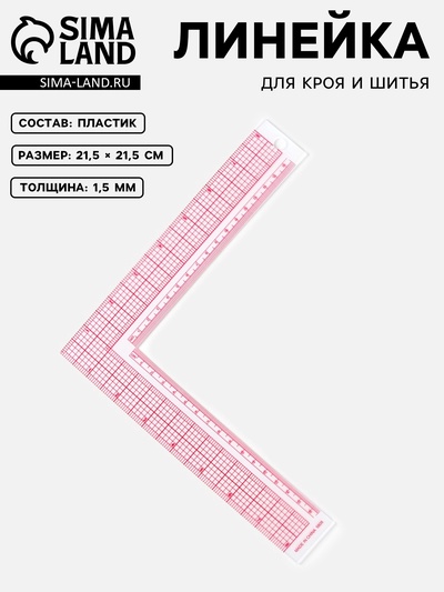 Линейка для кроя и шитья, премиум, 21.5×21.5 см, s=1.5 мм