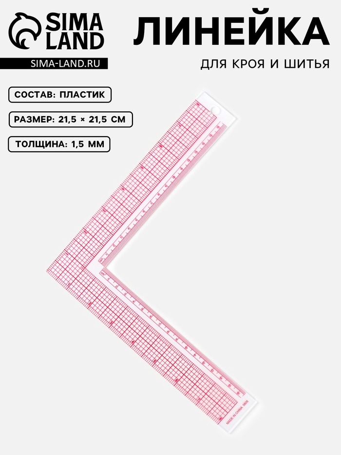 Линейка для кроя и шитья, премиум, 21.5×21.5 см, s=1.5 мм - Фото 1