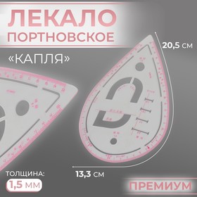 Лекало портновское метрическое «Капля», премиум, 20,5 × 13,3 см, толщина 1,5 мм, цвет прозрачный 9199899