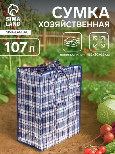 Сумка хозяйственная на молнии, 107 л, 55×30×65 см, синяя/белая