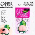 Брелок мялка антистресс «AVOрелакс» 4.6 х 7 см - Фото 1