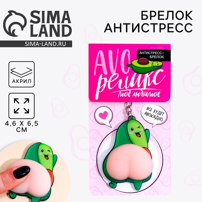 Брелок мялка антистресс «AVOрелакс» 4.6 х 7 см - Фото 1